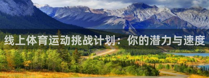 三亿体育网页版：线上体育运动挑战计划：你的潜力与速度